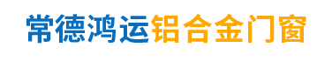 常德鴻運鋁合金門窗股份有限公司